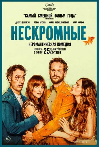 Нескромные (2025) онлайн бесплатно